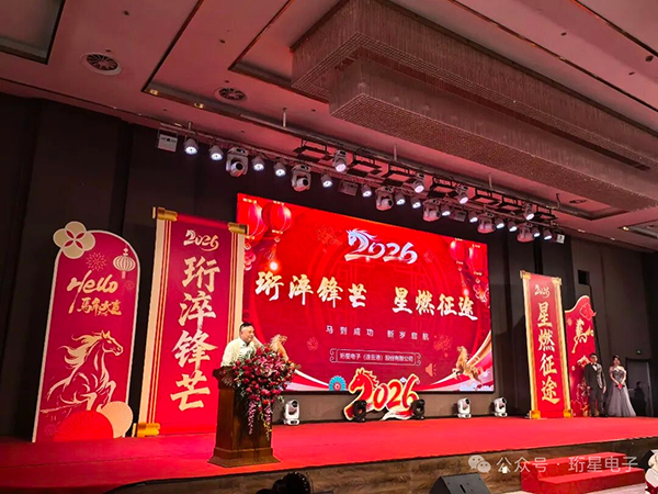 骏马腾飞，新程同启——珩星电子2026年新春年会圆满举行